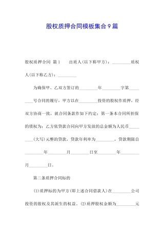 股权质押合同模板集合9篇