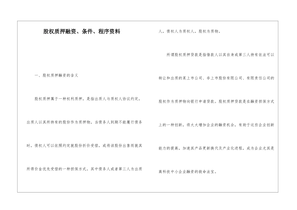 股权质押融资、条件、程序资料_第1页