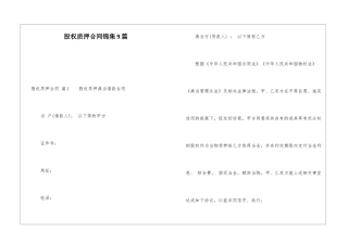 股权质押合同锦集9篇