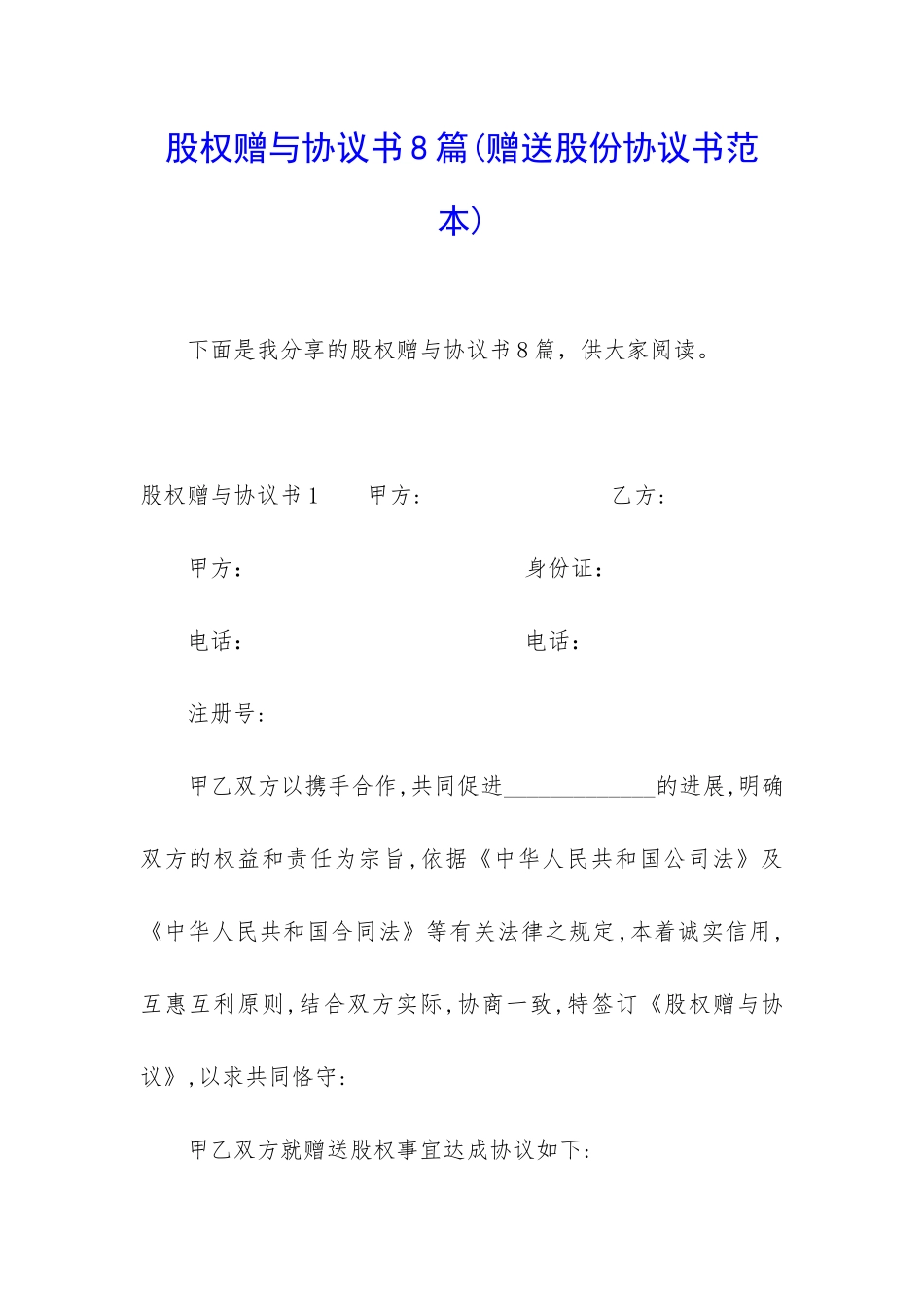 股权赠与协议书8篇_第1页