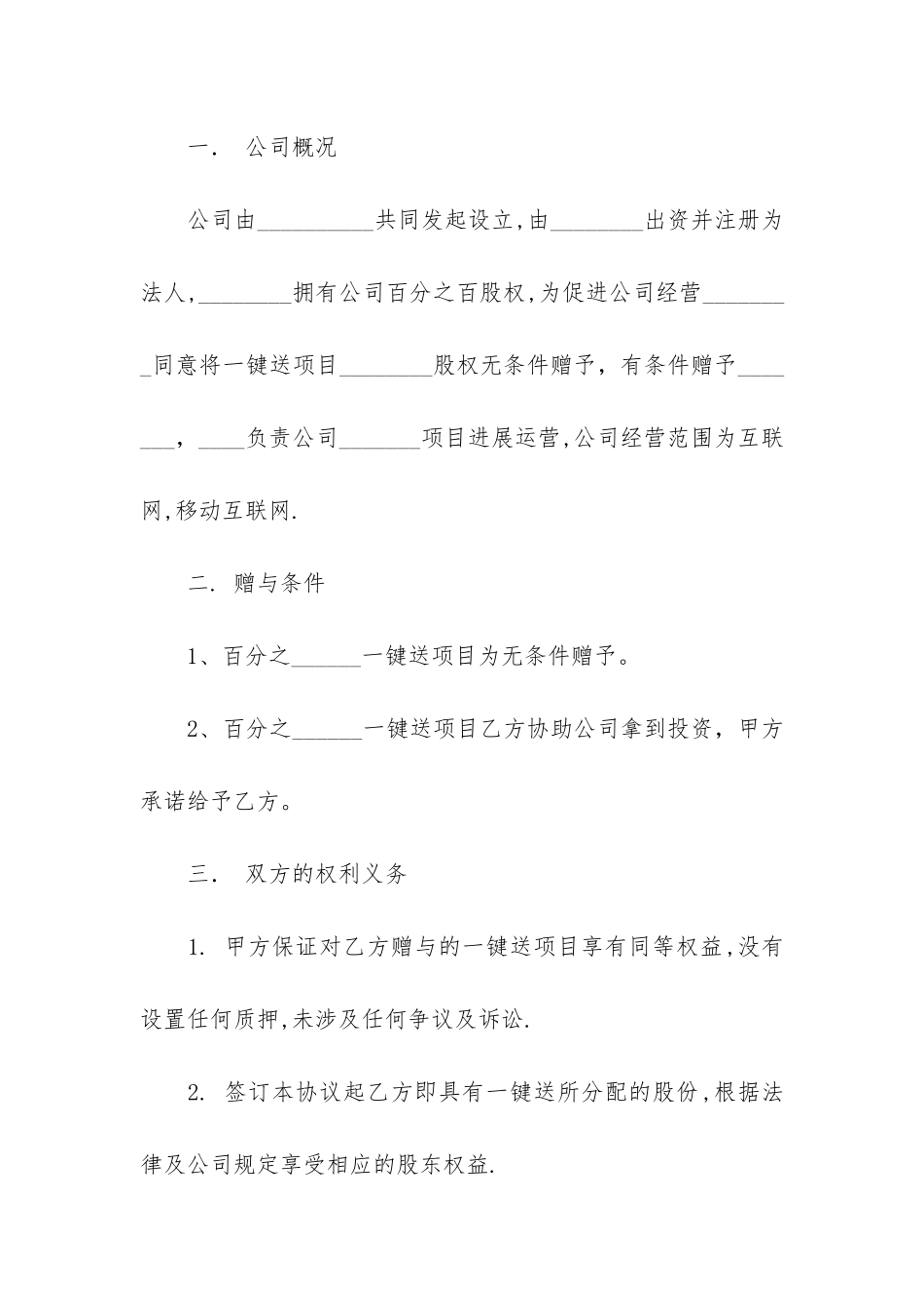 股权赠与协议书8篇_第2页