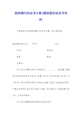 股权赠与协议书8篇