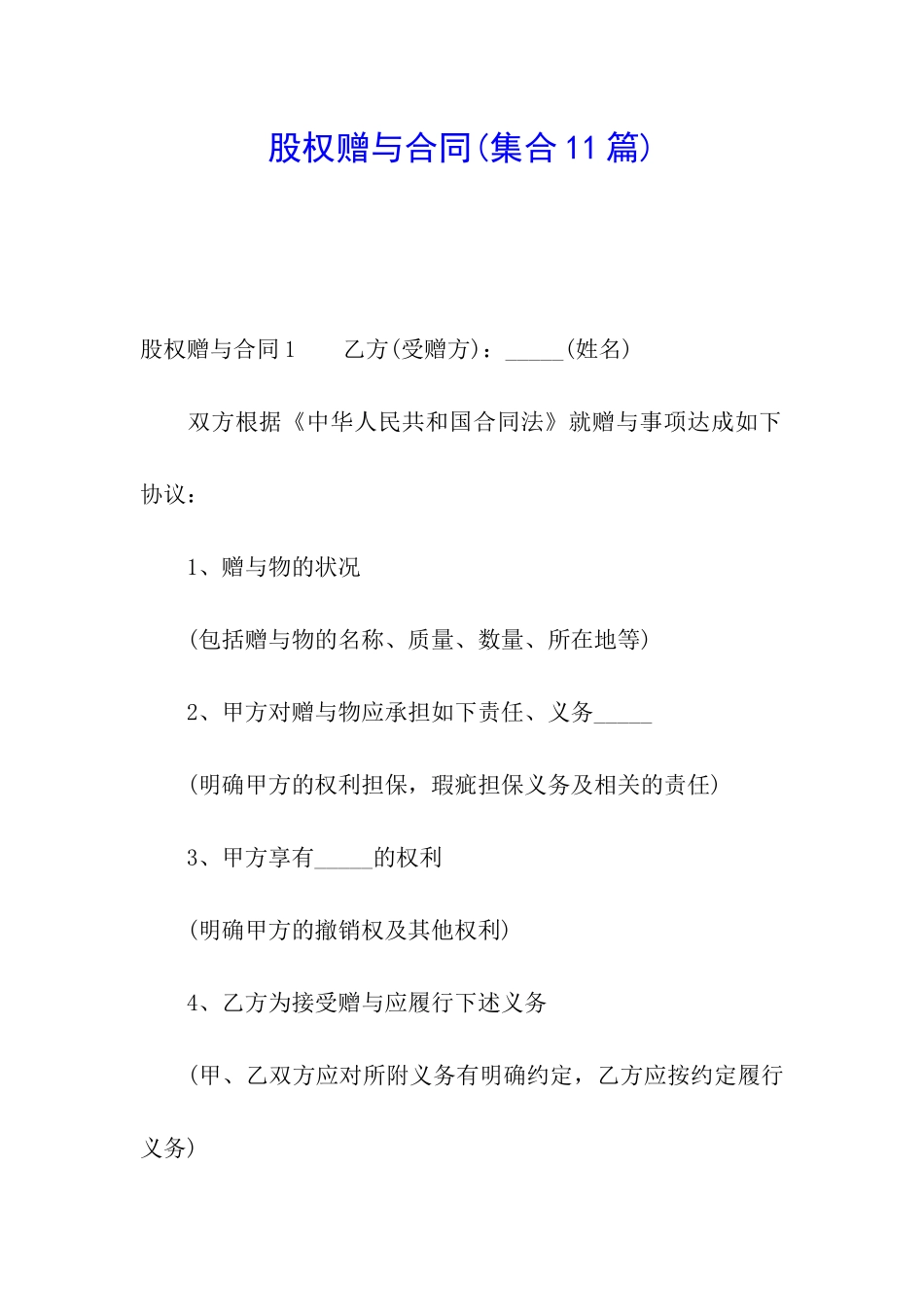 股权赠与合同_第1页