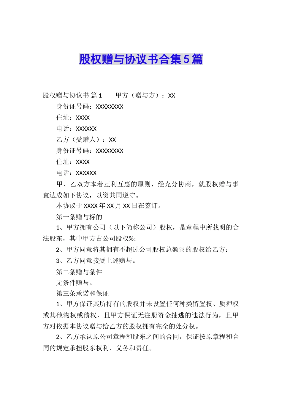 股权赠与协议书合集5篇_第1页