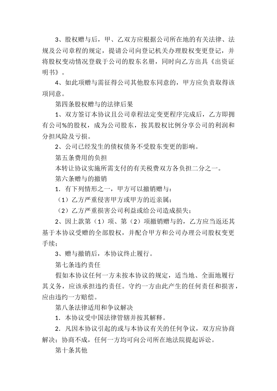 股权赠与协议书合集5篇_第2页