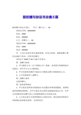 股权赠与协议书合集5篇