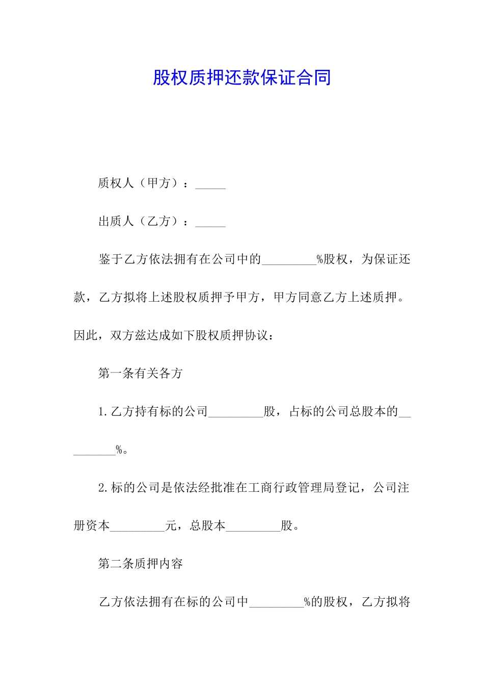 股权质押还款保证合同_第1页