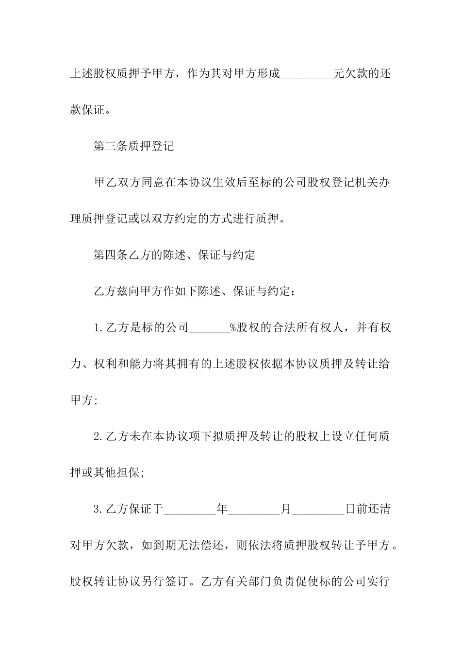 股权质押还款保证合同_第2页