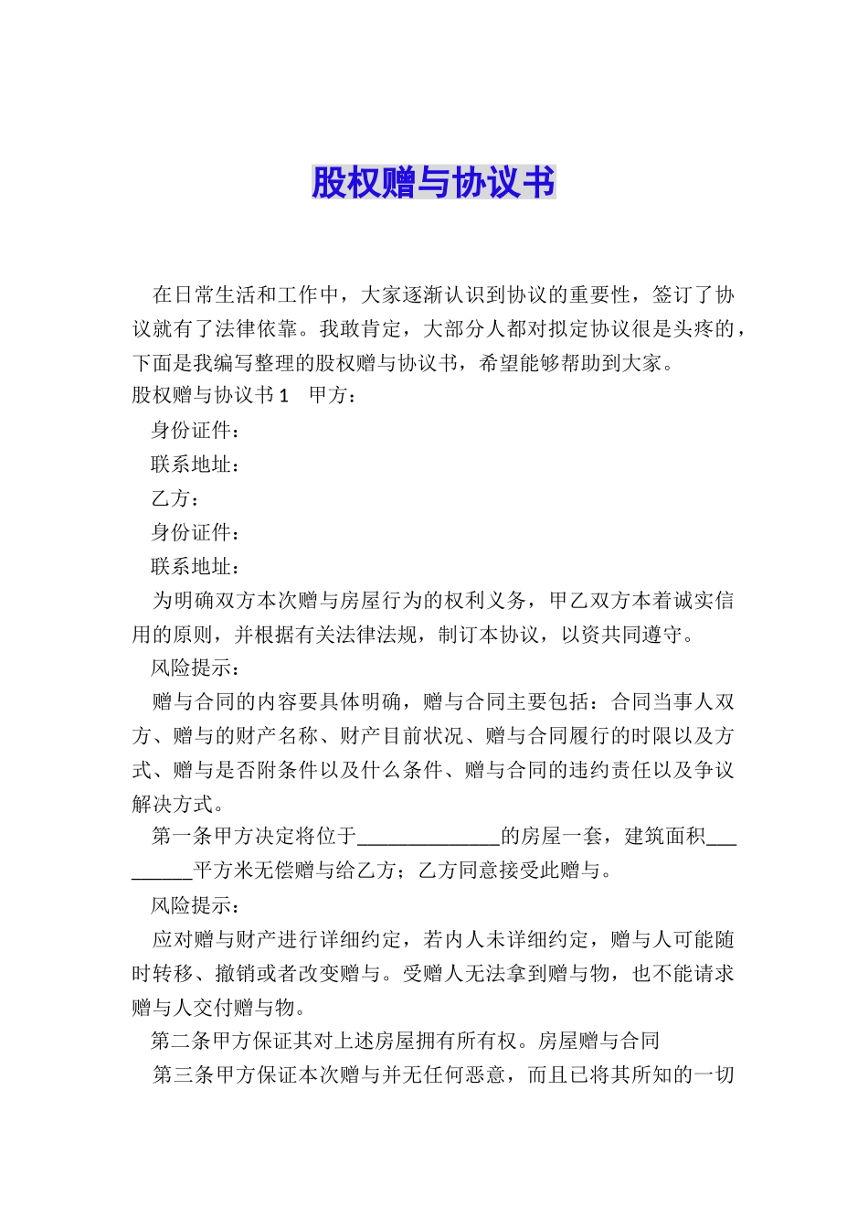 股权赠与协议书_第1页