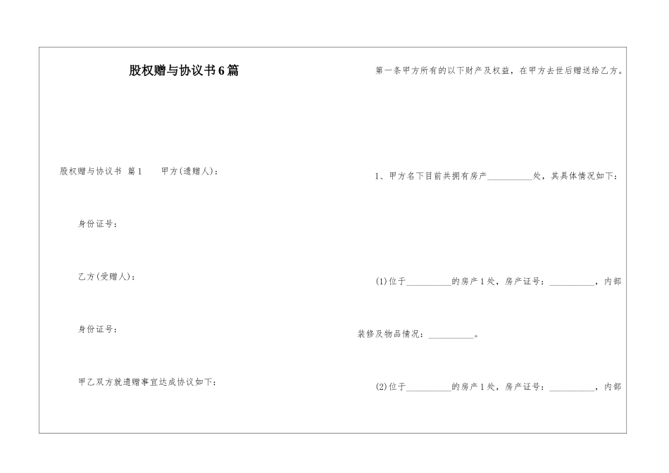 股权赠与协议书6篇_第1页