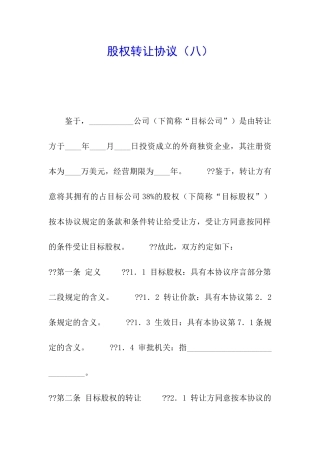 股权转让协议(八)