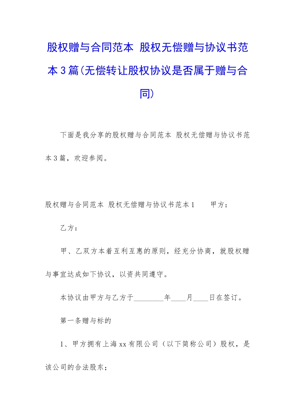 股权赠与合同范本-股权无偿赠与协议书范本3篇_第1页