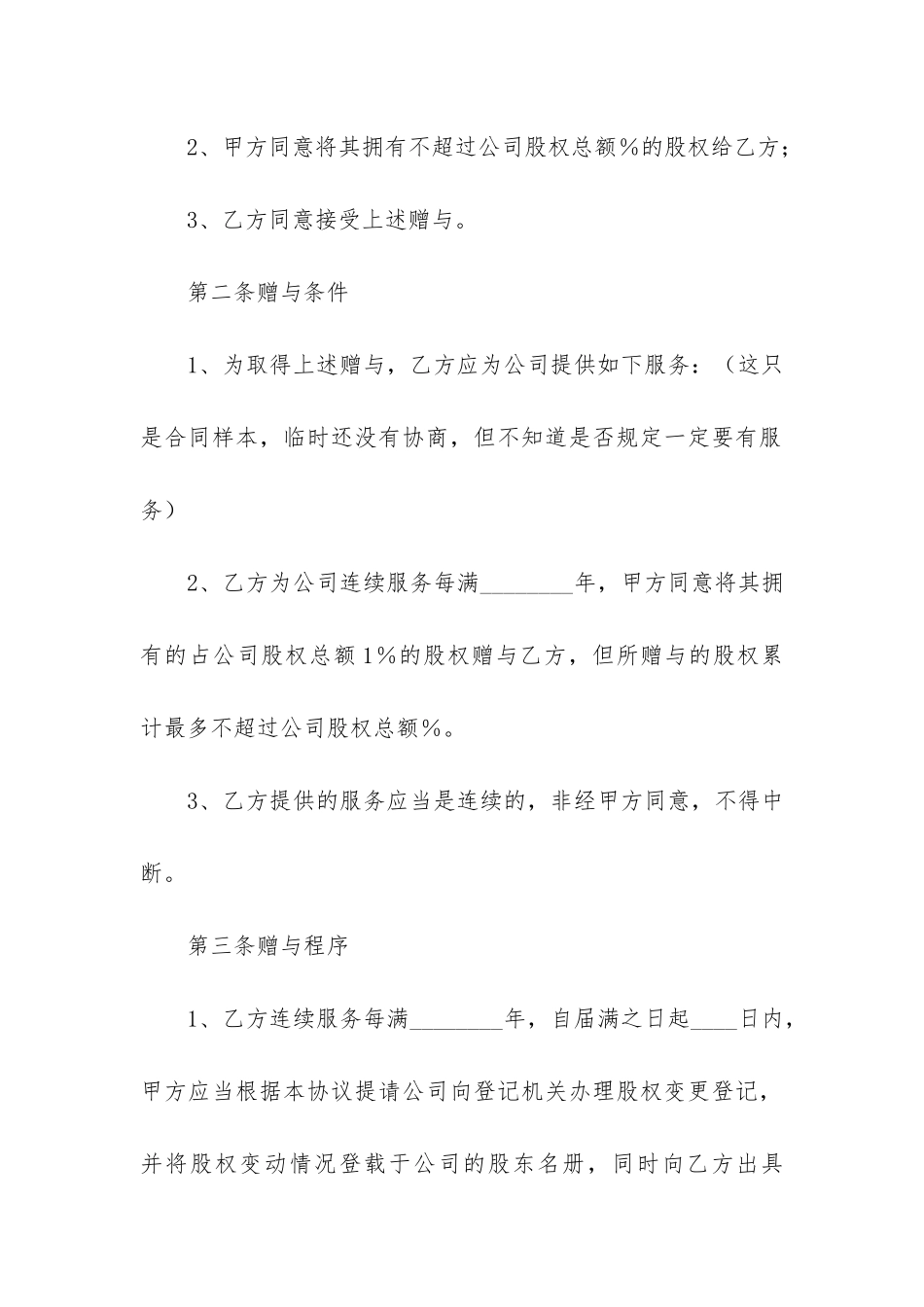 股权赠与合同范本-股权无偿赠与协议书范本3篇_第2页