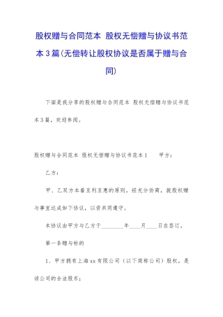 股权赠与合同范本-股权无偿赠与协议书范本3篇