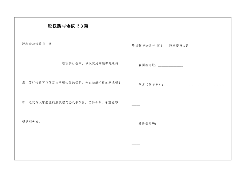 股权赠与协议书3篇_第1页