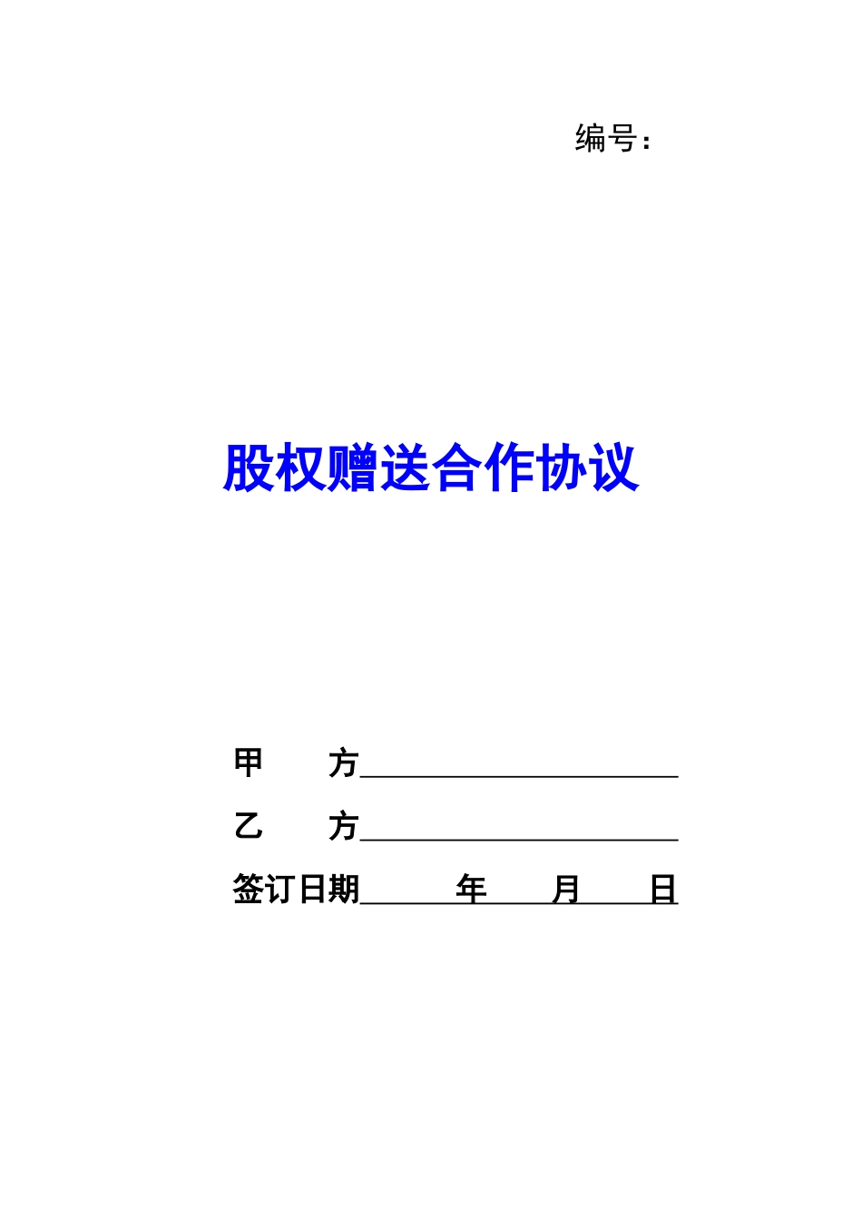 股权赠送合作协议-_第1页