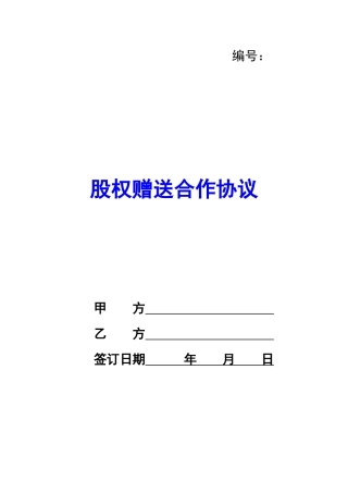 股权赠送合作协议-