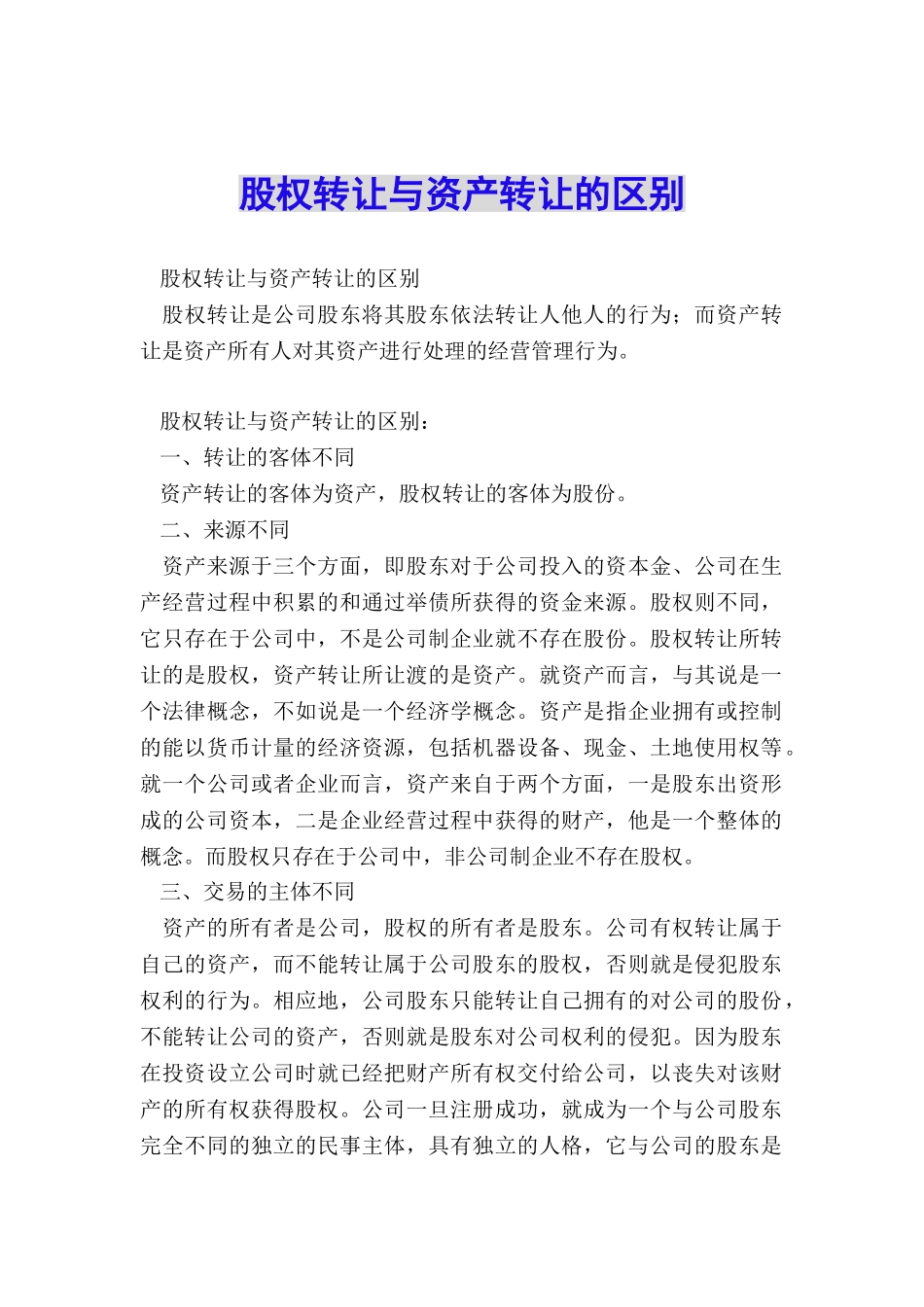 股权转让与资产转让的区别_第1页