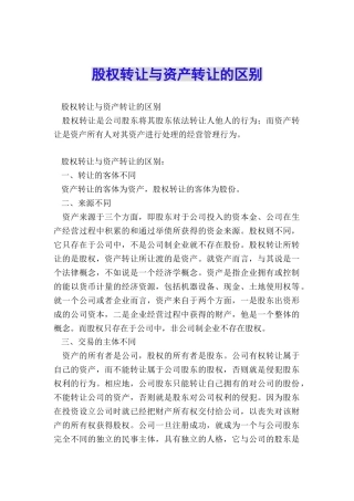 股权转让与资产转让的区别