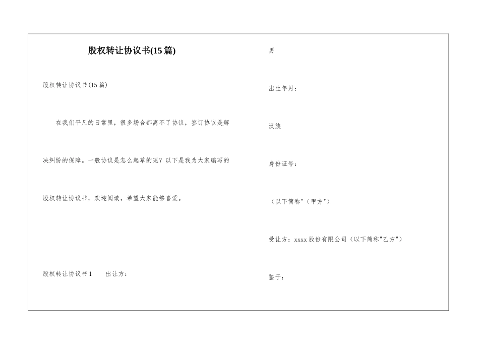 股权转让协议书(15篇)_第1页