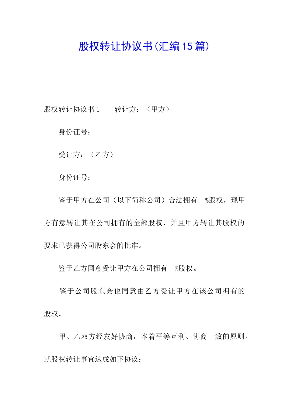 股权转让协议书(汇编15篇)_第1页