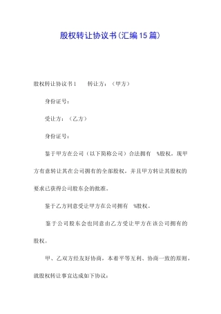 股权转让协议书(汇编15篇)