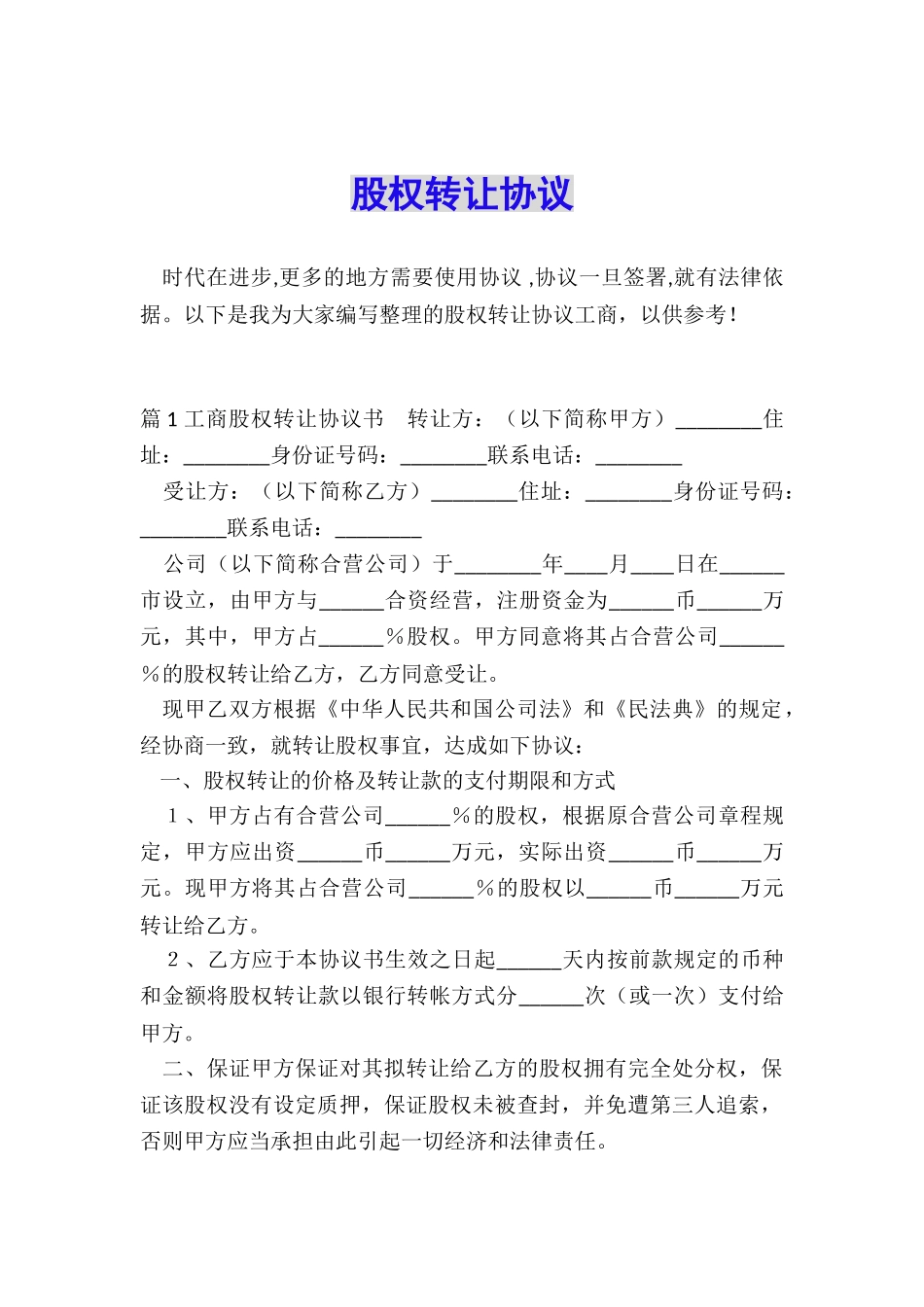 股权转让协议_第1页