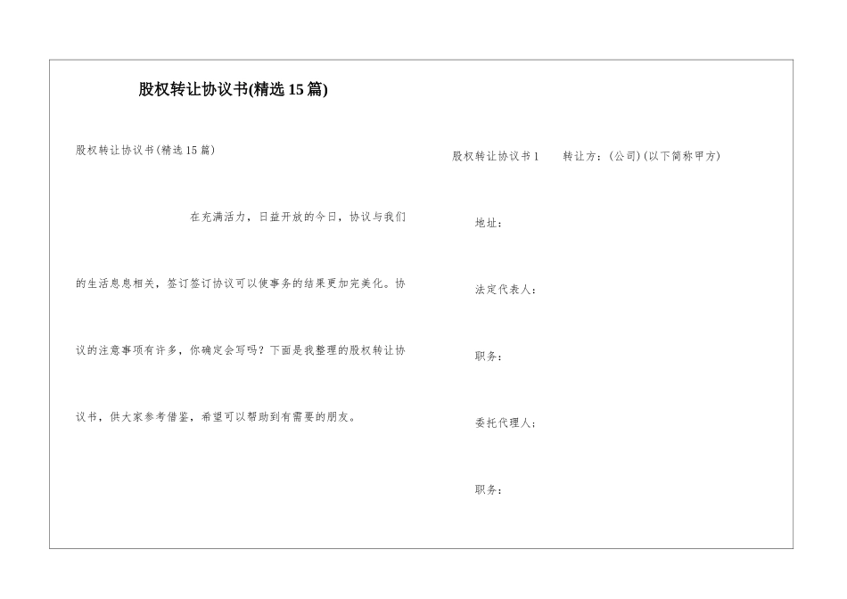 股权转让协议书(精选15篇)_第1页