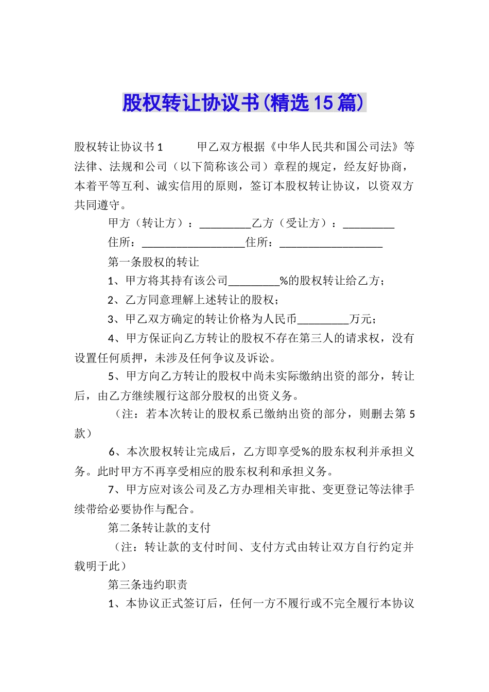 股权转让协议书(精选15篇)_第1页