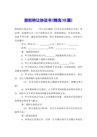 股权转让协议书(精选15篇)