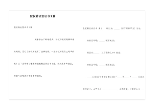 股权转让协议书3篇