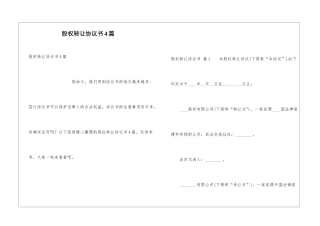 股权转让协议书4篇