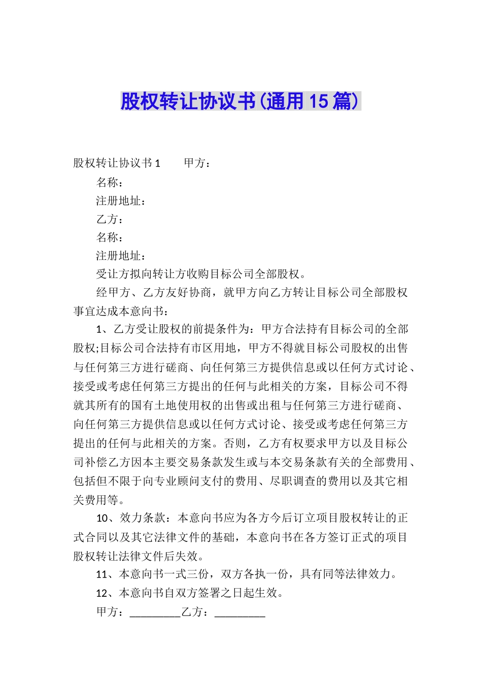 股权转让协议书(通用15篇)_第1页