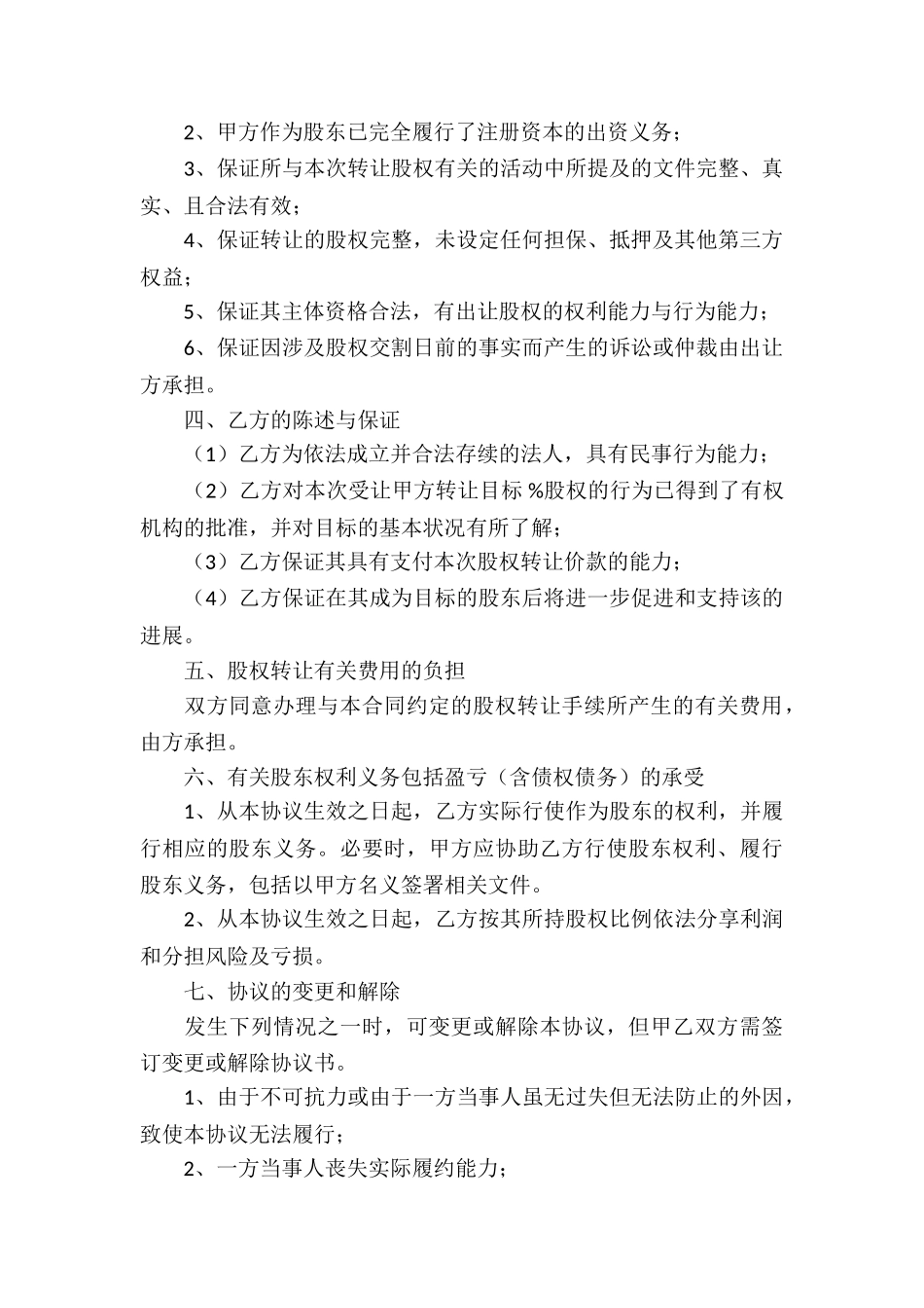 股权转让协议书(通用15篇)_第3页