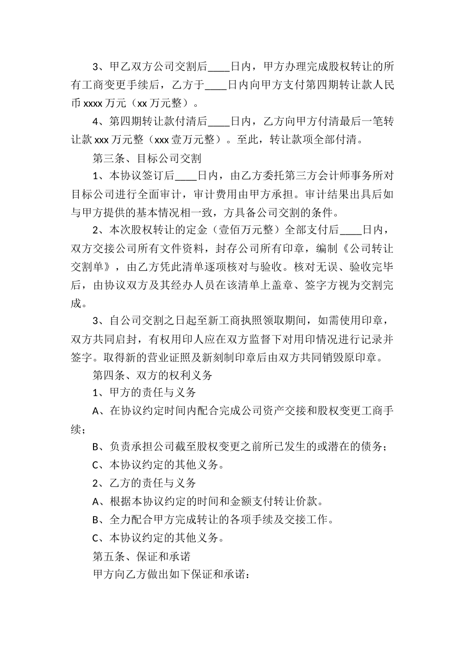 股权转让协议书(通用7篇)_第2页