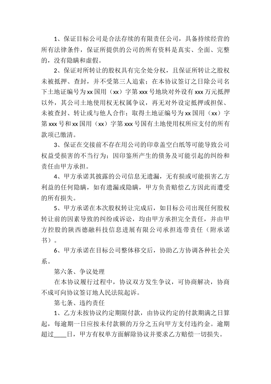 股权转让协议书(通用7篇)_第3页