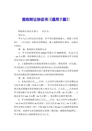 股权转让协议书(通用7篇)