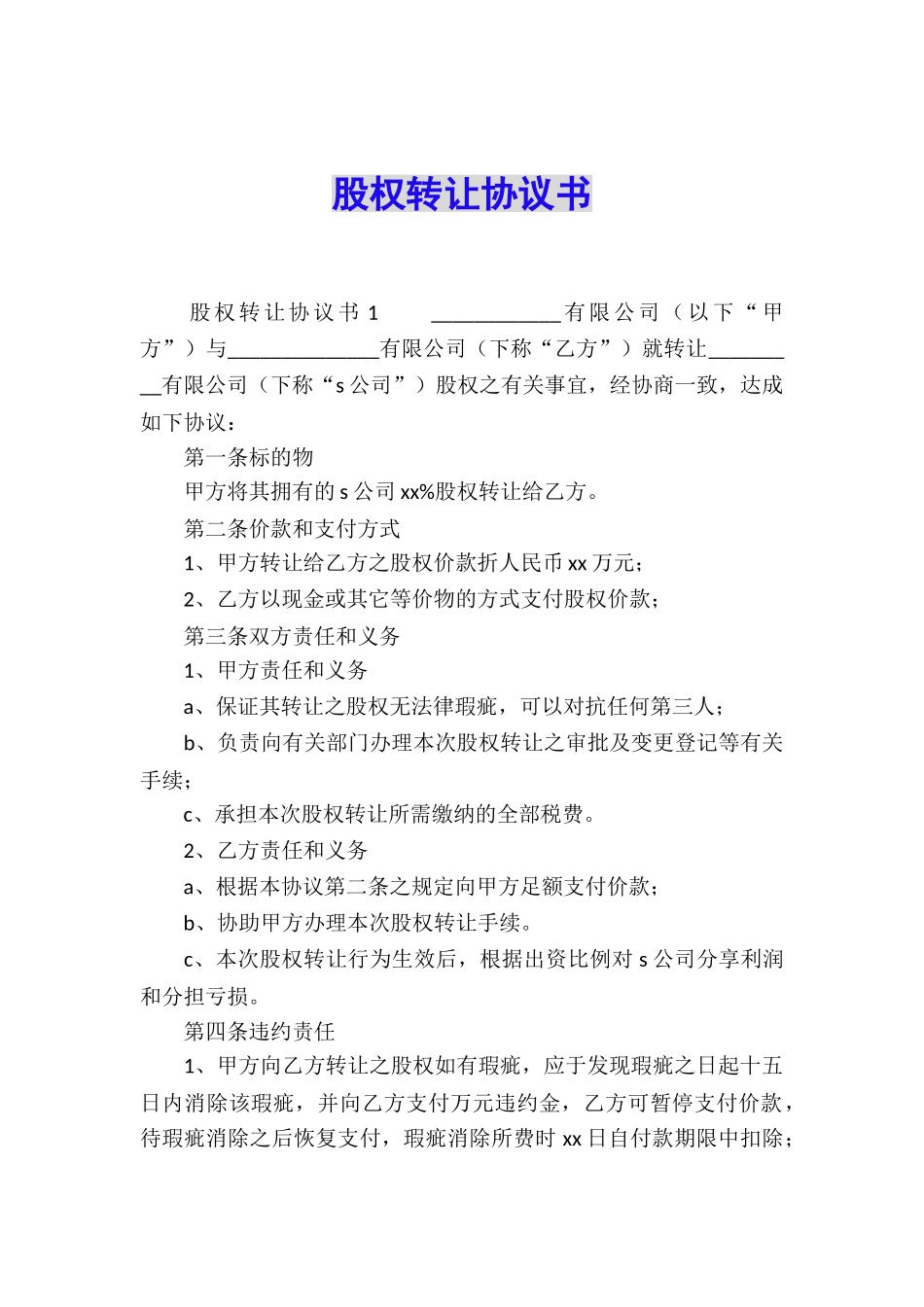 股权转让协议书_第1页