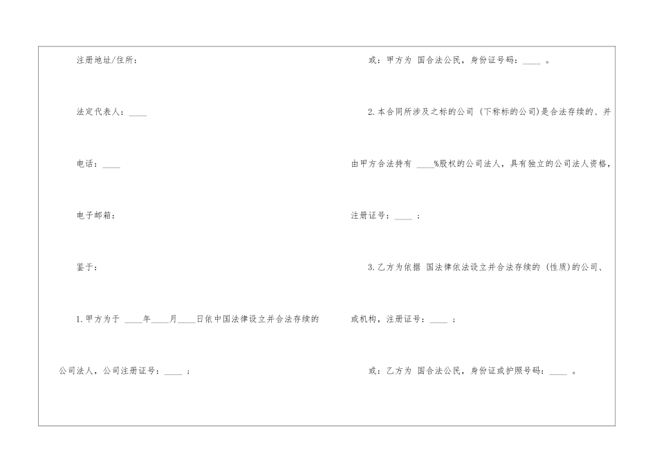 股权转让协议书6篇_第2页