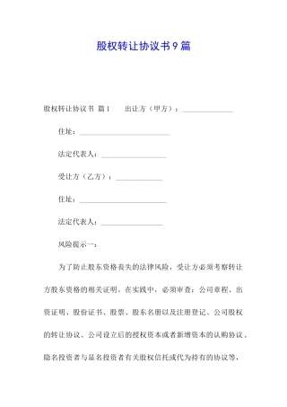 股权转让协议书9篇