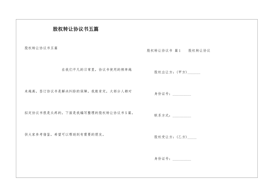 股权转让协议书五篇_第1页