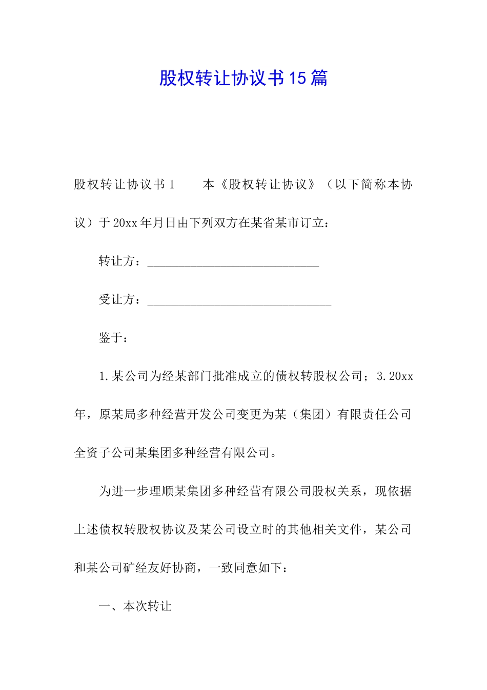 股权转让协议书15篇_第1页