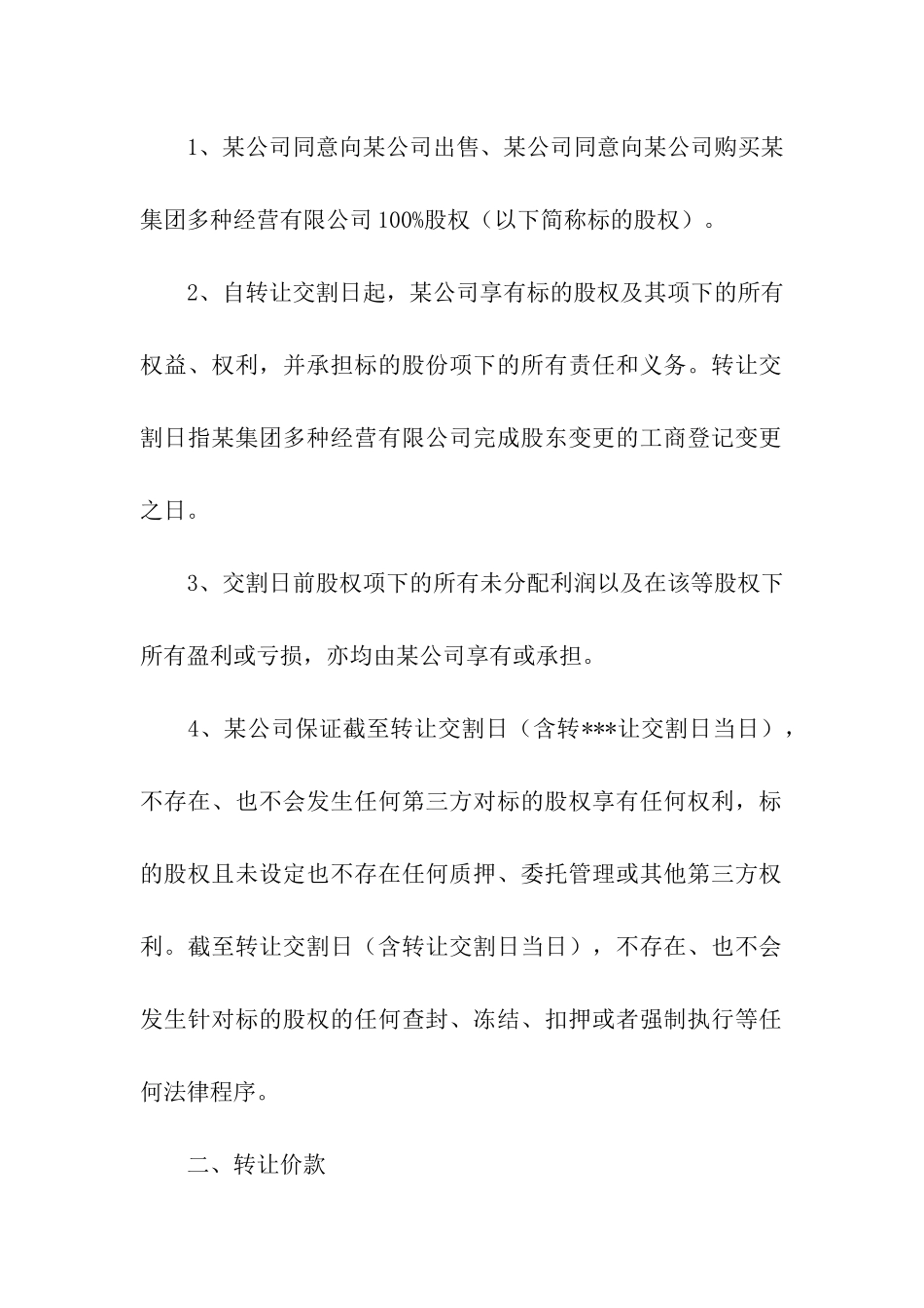 股权转让协议书15篇_第2页