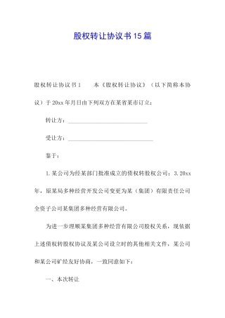 股权转让协议书15篇