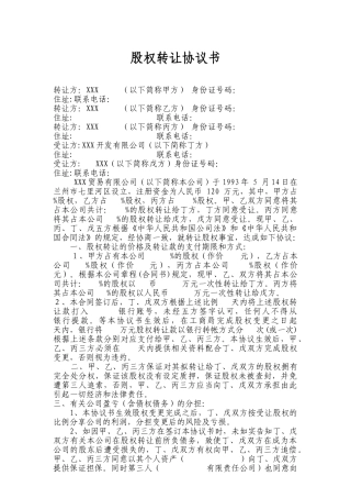 股权转让协议书格式