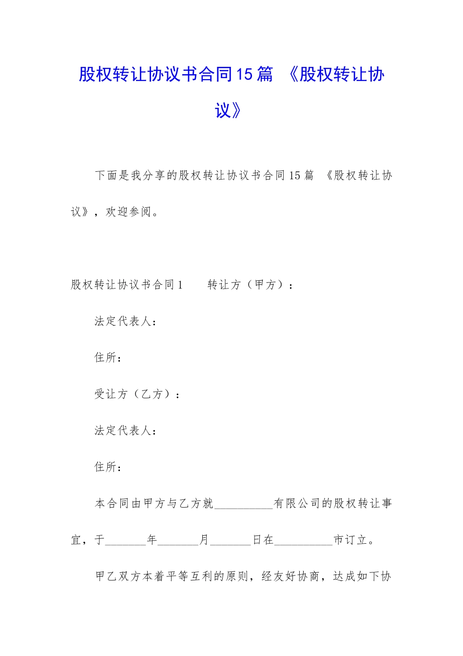 股权转让协议书合同15篇-《股权转让协议》_第1页