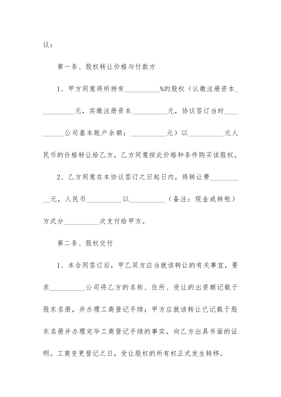 股权转让协议书合同15篇-《股权转让协议》_第2页