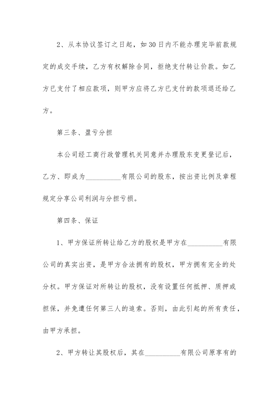 股权转让协议书合同15篇-《股权转让协议》_第3页