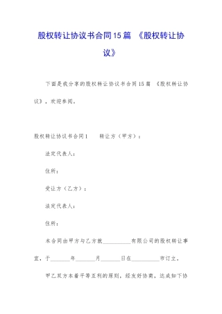 股权转让协议书合同15篇-《股权转让协议》