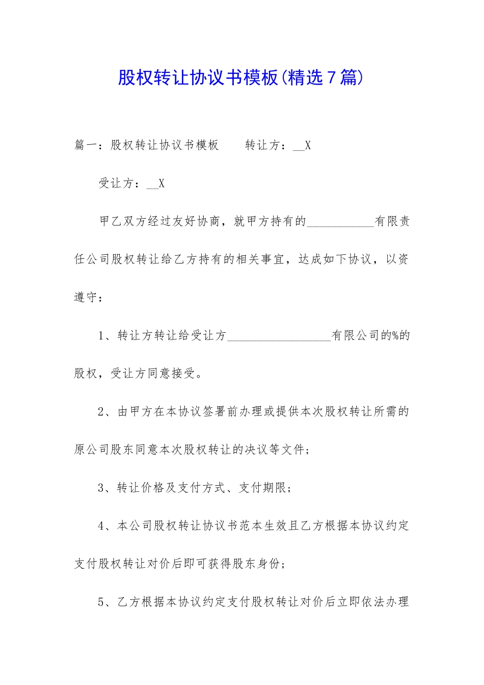 股权转让协议书模板_第1页